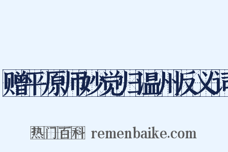 赠平原师妙觉归温州反义词是什么意思的图片